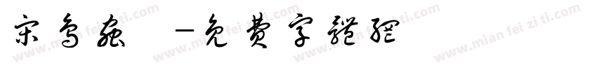 宋鸟虫篆字体转换