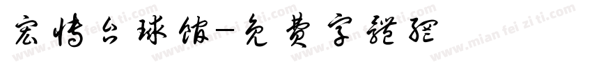 宏博台球馆字体转换