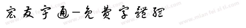宏发宇通字体转换