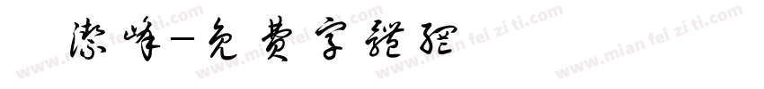 宓洁峰字体转换