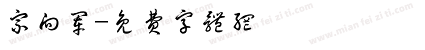 宗向军字体转换
