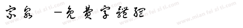 宗泉莊字体转换