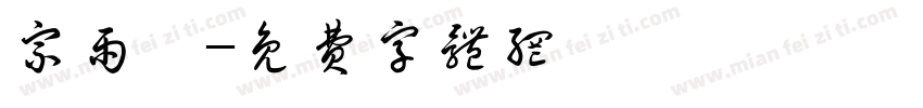 宗雨鑫字体转换