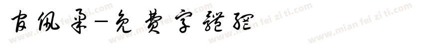 官佩柔字体转换