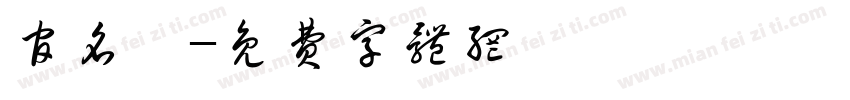 官名畇字体转换