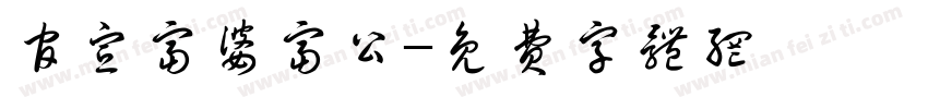 官宣富婆富公字体转换