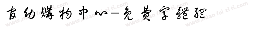 官幼购物中心字体转换