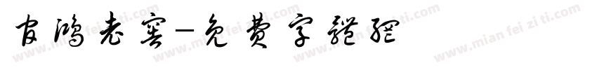 官鸿老窖字体转换