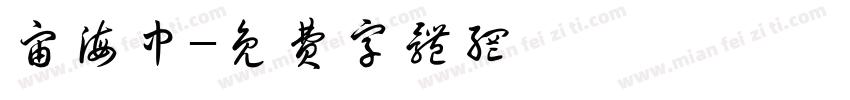 宙海中字体转换