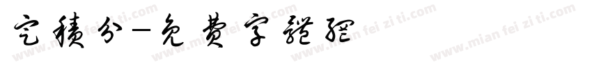 定积分字体转换