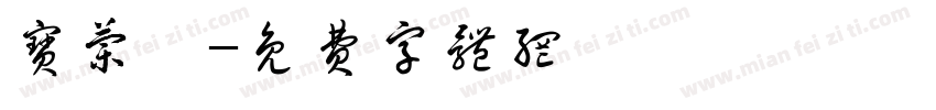 宝兰汀字体转换