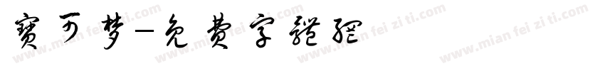 宝可梦字体转换
