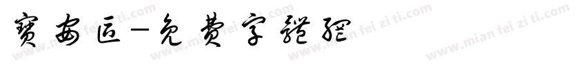 宝安区字体转换