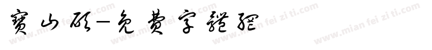 宝山硕字体转换