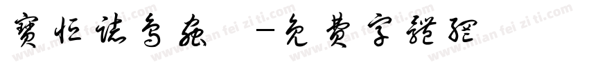 宝恒志鸟虫篆字体转换