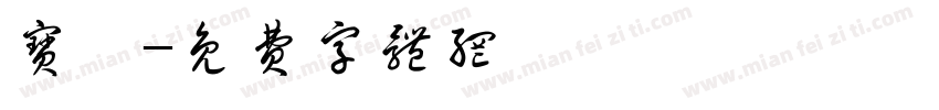 宝玑字体转换