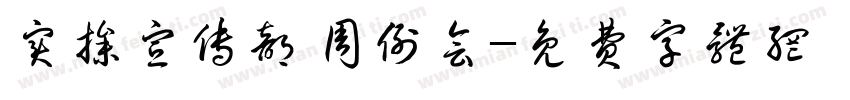 实操宣传部周例会字体转换