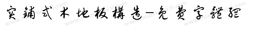 实铺式木地板构造字体转换