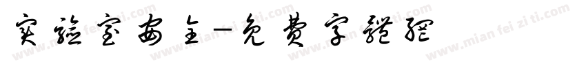 实验室安全字体转换