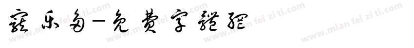 宠乐多字体转换