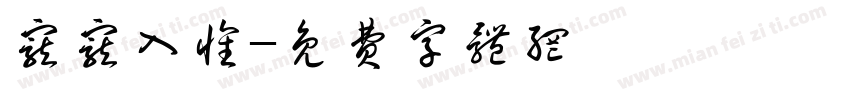 宠宠入怀字体转换