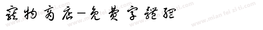 宠物商店字体转换