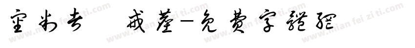 审判者、戒尘字体转换