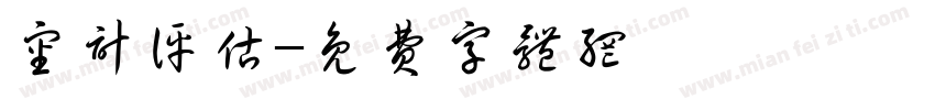 审计评估字体转换