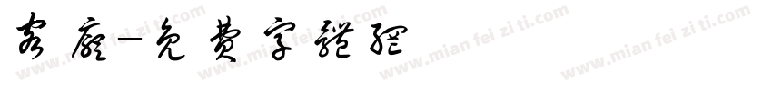 客厅字体转换