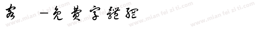 客棧字体转换