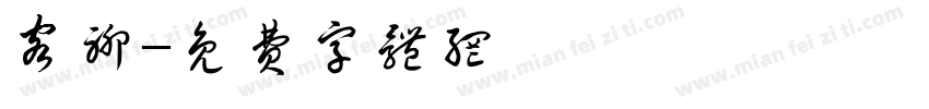 客聊字体转换
