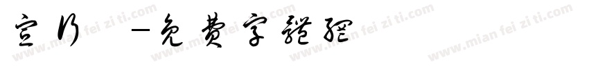 宣行琮字体转换