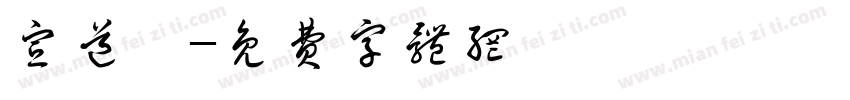 宣道會字体转换
