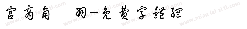 宫商角徵羽字体转换