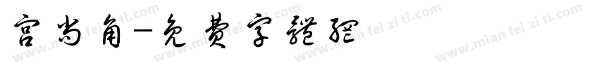 宫尚角字体转换