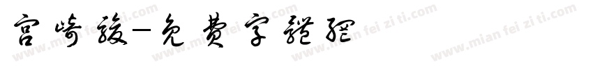 宫崎骏字体转换