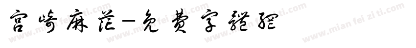 宫崎麻花字体转换