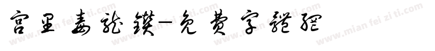 宫里毒龙钻字体转换