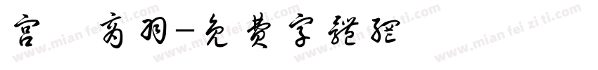 宫阙商羽字体转换