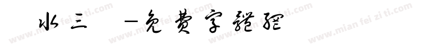 宮水三葉字体转换