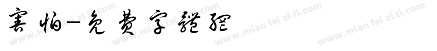 害怕字体转换