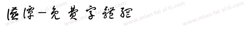 宴谭字体转换