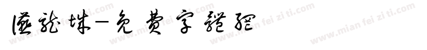 宴龙城字体转换