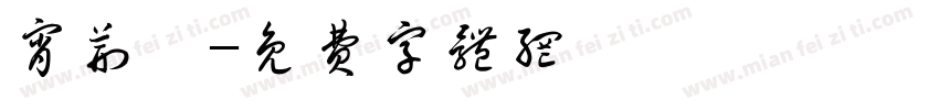 宵荆鵬字体转换