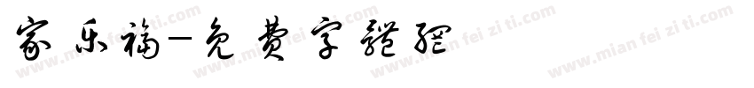家乐福字体转换