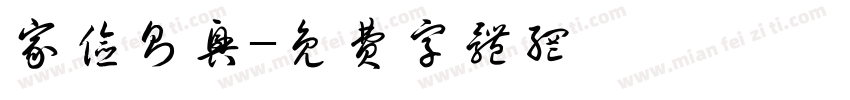 家俭则兴字体转换