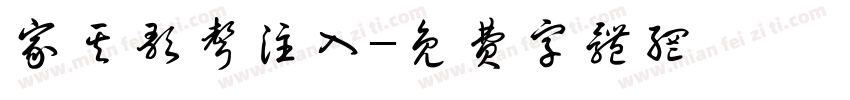 家其歌声注入字体转换