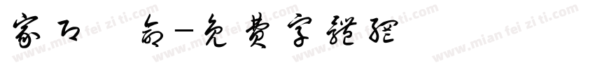 家即吾命字体转换
