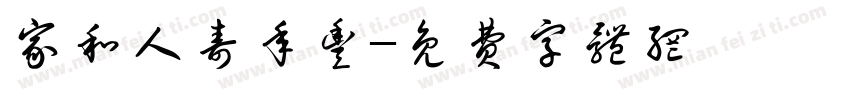 家和人寿年丰字体转换