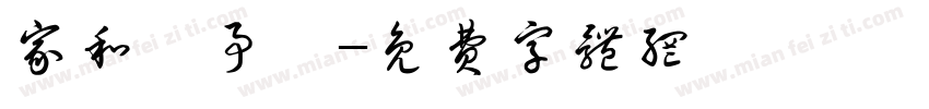 家和萬事興字体转换